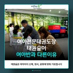 태권숲 여아태권도장