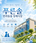 전남반려동물장례식장 푸른솔
