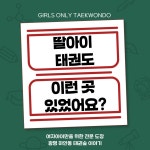 태권숲 여아태권도장