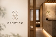 안동어진한의원