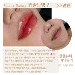 글램뷰티