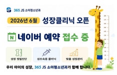 365제이에스JS소아청소년과의원