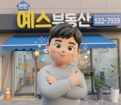천안예스부동산공인중개사사무소