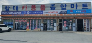 창대카용품종합마트