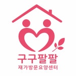 구구팔팔재가방문요양센터