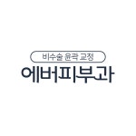 에버피부과의원
