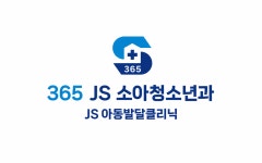 365제이에스JS소아청소년과의원