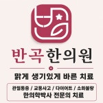 반곡한의원