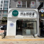 이노티안경 광주첨단신용점