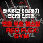 레드플렉스짐