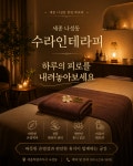수라인테라피