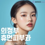 휴먼피부과의원