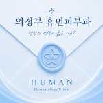 휴먼피부과의원