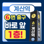 계양연세365정형외과의원 계산역
