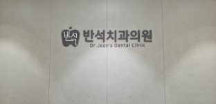 반석치과의원