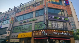 반석치과의원