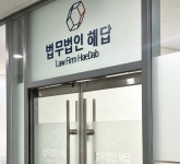 법무법인 해답 서울북부분사무소