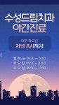 수성드림치과의원