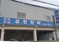 금천정비