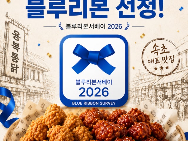 용복통닭 속초본점