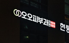 오오피부과의원