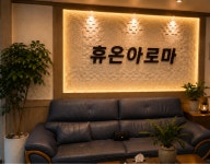 휴온아로마테라피 | 휴온아로마테라피앤마사지 제주공항점