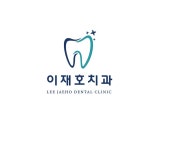 이재호치과의원