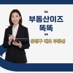 부동산이즈똑똑공인중개사사무소