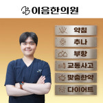 이음한의원