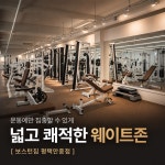 보스턴짐 평택안중점 헬스PT