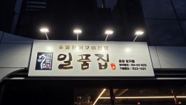 일품집 효자점