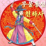 천하사