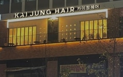 카이정헤어 부평갈산점
