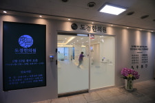 도경한의원