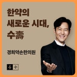 경희약손한의원