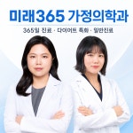 미래365가정의학과의원