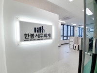 한봄세무회계