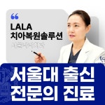 서울라라치과의원