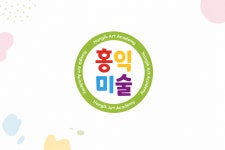 홍익그리미미술교습소 | 홍익미술교습소