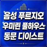 음성푸르지오탑부동산공인중개사사무소