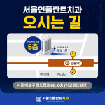 서울인플란트치과의원
