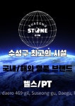 스톤짐 수성점 헬스&PT