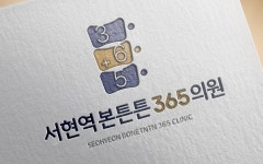 서현역본튼튼365의원