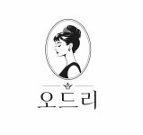 오드리 