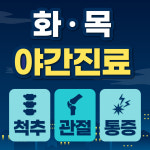 사당똑바른정형외과의원