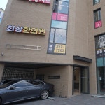 최상한의원