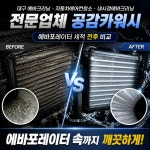 대구에바크리닝 경산에바크리닝 월세차 공감카워시