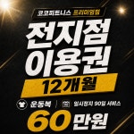 24시 코코피트니스 헬스PT태닝 프리미엄 강서점