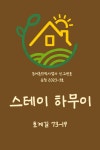스테이 하무이