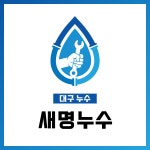 새명누수
